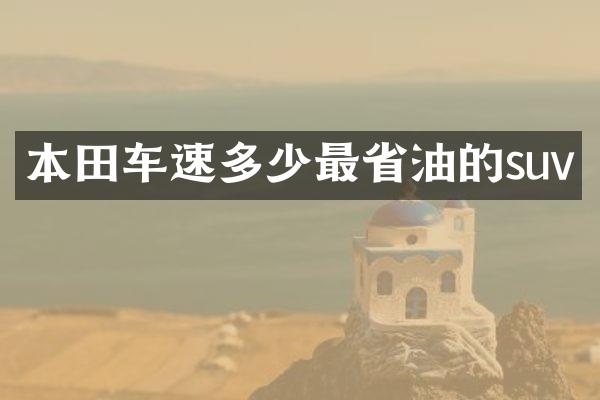 本田车速多少最省油的suv