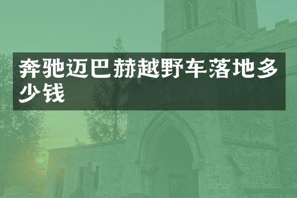 奔驰迈巴赫越野车落地多少钱