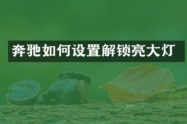 奔驰如何设置解锁亮大灯