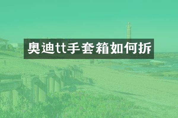 奥迪tt手套箱如何拆