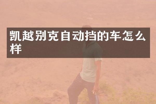 凯越别克自动挡的车怎么样