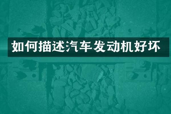 如何描述汽车发动机好坏