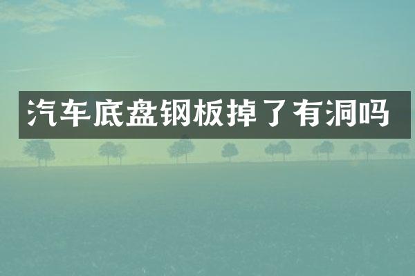 汽车底盘钢板掉了有洞吗