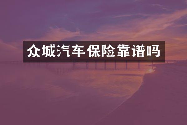 众城汽车保险靠谱吗