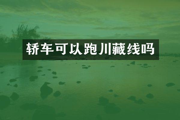 轿车可以跑川藏线吗