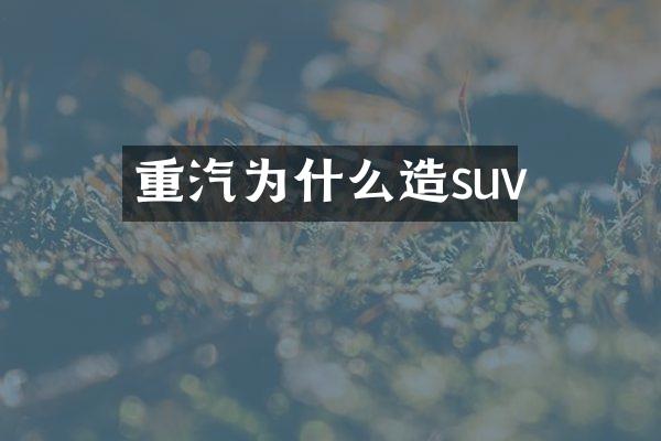 重汽为什么造suv
