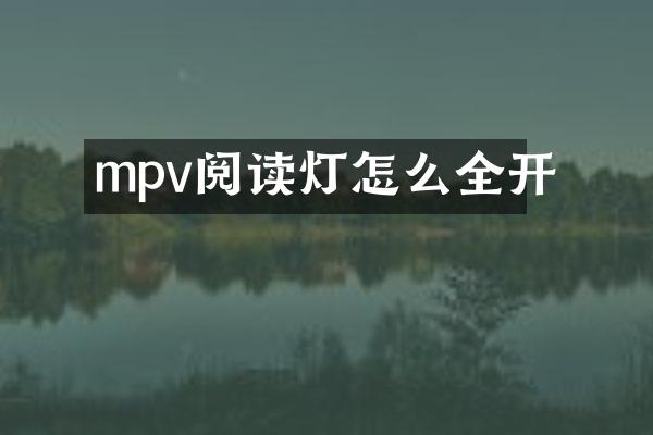 mpv阅读灯怎么全开