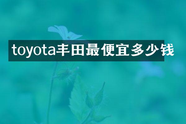 toyota丰田多少钱