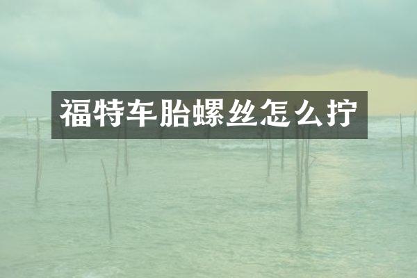 福特车胎螺丝怎么拧