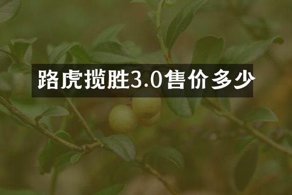 路虎揽胜3.0售价多少