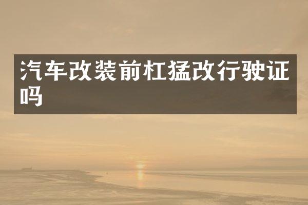 汽车改装前杠猛改行驶证吗