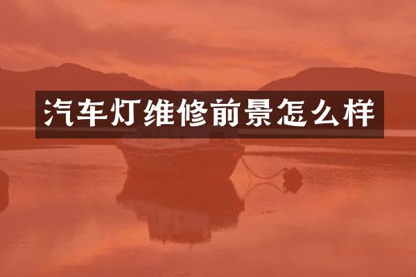 汽车灯维修前景怎么样