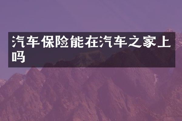 汽车保险能在汽车之家上吗
