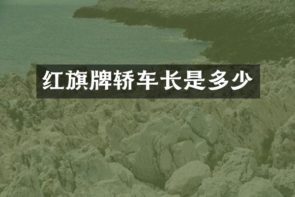 红旗牌轿车长是多少