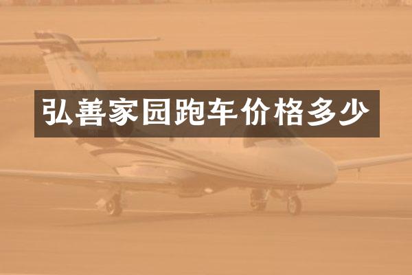 弘善家园跑车价格多少
