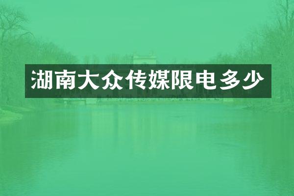 湖南大众传媒限电多少