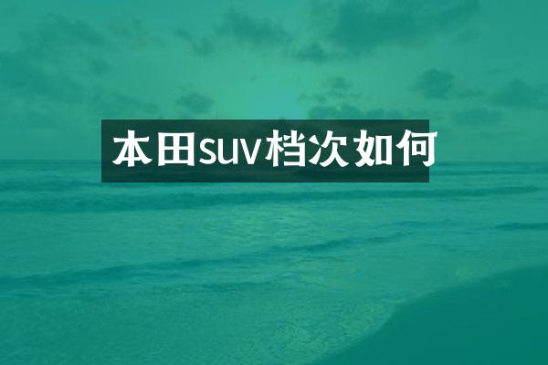 本田suv档次如何