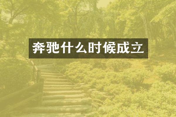 奔驰什么时候成立