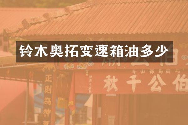 铃木奥拓变速箱油多少