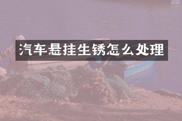 汽车悬挂生锈怎么处理