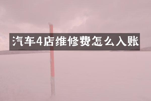 汽车4店维修费怎么入账
