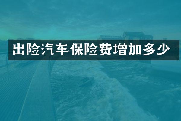 出险汽车保险费增加多少
