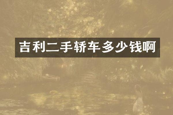 吉利二手轿车多少钱啊