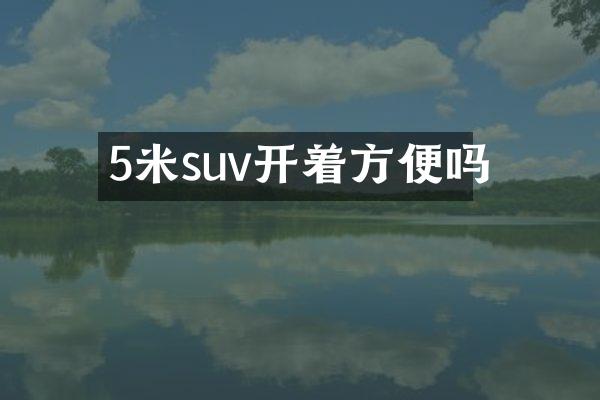 5米suv开着方便吗