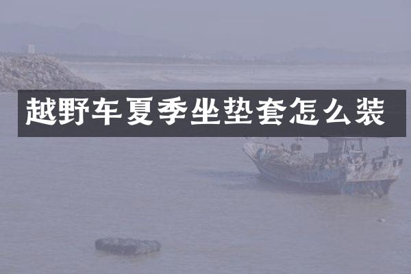 越野车夏季坐垫套怎么装