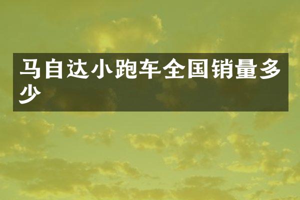 马自达小跑车全国销量多少