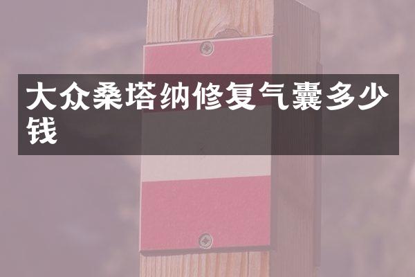 大众桑塔纳修复气囊多少钱