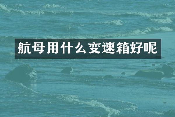 航母用什么变速箱好呢