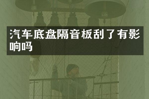 汽车底盘隔音板刮了有影响吗