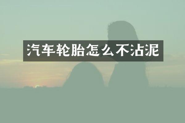 汽车轮胎怎么不沾泥