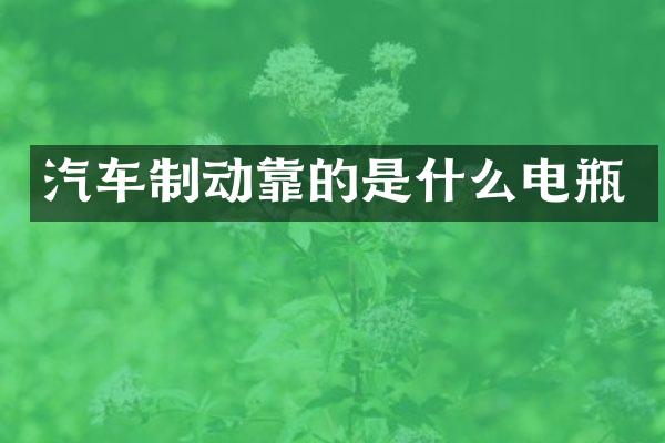 汽车制动靠的是什么电瓶