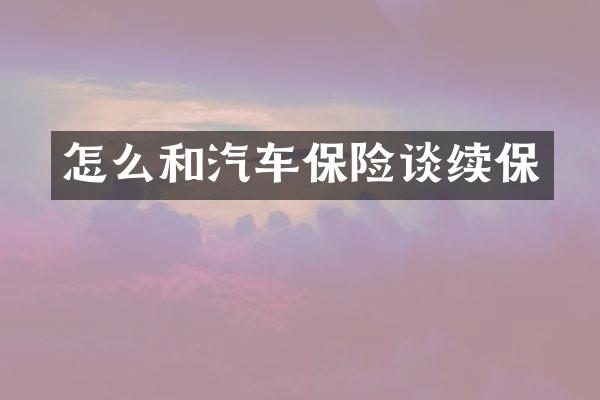 怎么和汽车保险谈续保