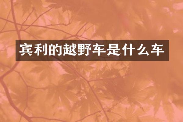 宾利的越野车是什么车