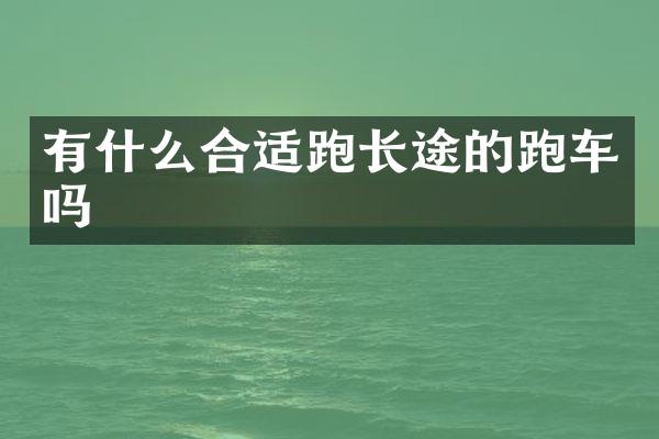 有什么合适跑长途的跑车吗