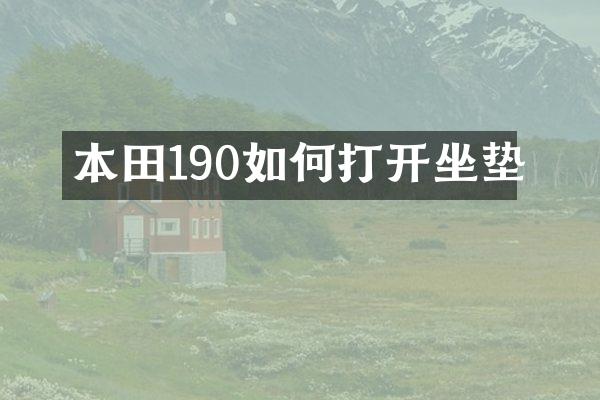 本田190如何打开坐垫