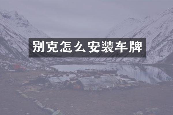 别克怎么安装车牌