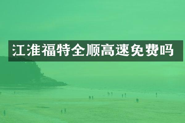 江淮福特全顺高速免费吗