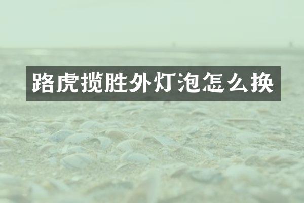 路虎揽胜外灯泡怎么换