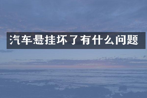 汽车悬挂坏了有什么问题