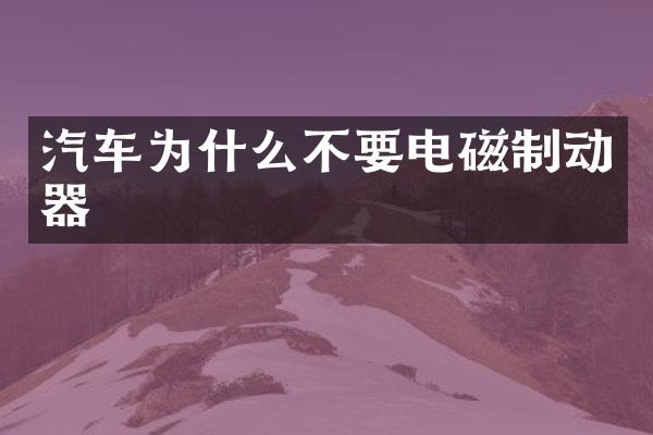 汽车为什么不要电磁制动器