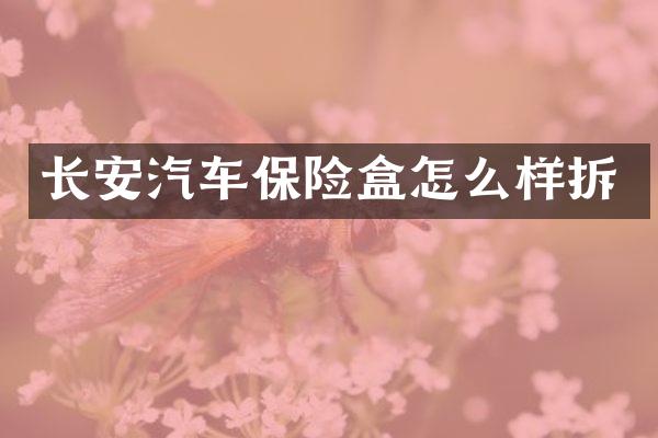 长安汽车保险盒怎么样拆