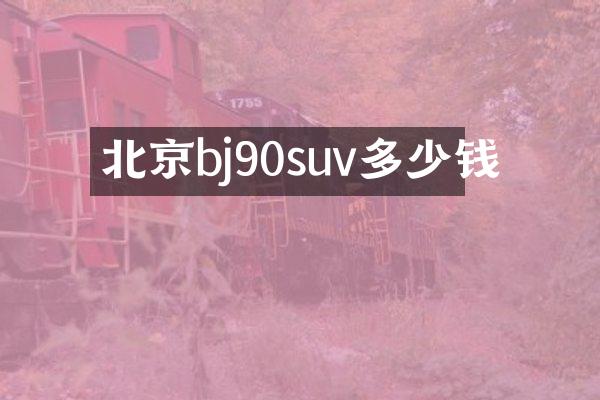 北京bj90suv多少钱