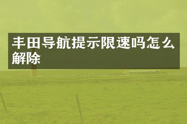 丰田导航提示限速吗怎么解除