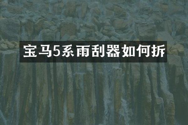 宝马5系雨刮器如何拆