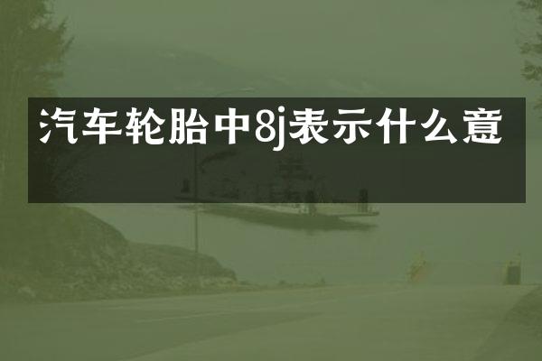 汽车轮胎中8j表示什么意思
