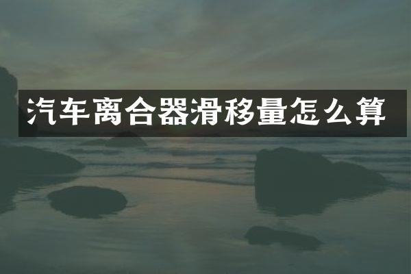 汽车离合器滑移量怎么算